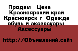 Продам › Цена ­ 300 - Красноярский край, Красноярск г. Одежда, обувь и аксессуары » Аксессуары   